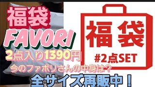 【福袋】FAVORI 2点入り1390円！ [upl. by Chong]