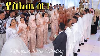 Ethiopian መብሩክ እድሪስ እና ሮዛ መልካም ጋብቻ  የስልጤ ሰርግ Siltie Wedding [upl. by Imiaj]