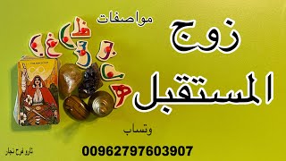 تاروت مواصفات زوج المستقبل 👍 شريك المستقبلبالحروفاختر حجراختر كارتتاروتوتساب 00962797603907 [upl. by Sergu]