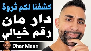 كشفنا لكم ثروة دار مان بالعربي  رقم خيالي 😱  Dhar Mann بالعربية 😱 [upl. by Marin]