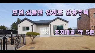 강화도신축전원주택매매 초지대교 5분 단층 부모님주택 마당넓은 아이들 주택 부동산 [upl. by Nesto84]