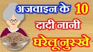 10 Home Remedies of Carom Seeds  दादी नानी घरेलू नुस्खे  Benefits of Ajwain [upl. by Ahsikel]