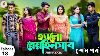 হ্যালো বেয়াইনসাব  Hello Beainshab  Episode 18  Prank King  Drama Serial  New Bangla Natok 2022 [upl. by Rieger]