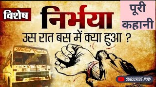 Nirbhaya Case full story delhi Nirbhaya Case story [upl. by Einafit]