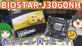 特に意味も無く買っただけで放置されていたBIOSTAR J3060NHと言うオンボードCPUのマザーボードを適当に動作確認だけしておく動画。【ゆっくり】 [upl. by Ranitta]