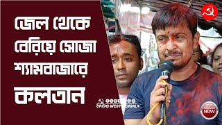 জেল থেকে মুক্ত হয়ে শ্যামবাজারে SFI DYFI AIDWAর ধর্ণামঞ্চে কলতান cpim amarghorrgkar [upl. by Fisk]