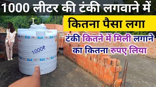 1000 लीटर की टंकी लगवाने में कितना पैसा लगा  1000 litre tank price  water tank rate  plumber work [upl. by Aymahs934]