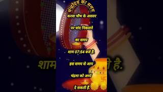 Karwa Chauth kab hai  Karwa Chauth kitni tarikh ko hai  2024 Karwa Chauth date time [upl. by Ardnaeed]