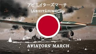 アビエイターズマーチ  Abieitāzumāchi Aviamarch in Japanese [upl. by Ramma]