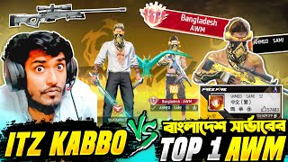 বাংলাদেশ এর Top 1 AWM প্লেয়ার VS Itz Kabbo 😱 Mr Triple R এর 1 VS 1 কাস্টম এর বদলা নিলাম 😵 Free Fire [upl. by Kciredec274]