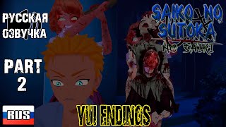 Yui endings ▶ Saiko no Sutoka no shiki Русская озвучка [upl. by Llehctim463]