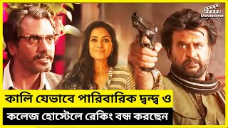 কালি যেভাবে পারিবারিক দ্বন্দ্বে মোকাবিলা করছেন  Petta Movie Explained In Bangla  Action Movie [upl. by Calabrese]