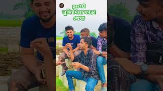 🎋 লুঙ্গি দিয়া ফাড়া খেথা 🎋 foryou comedy sylheticomedy funny sylhetbd bd5star sylhetyshorts [upl. by Dlarej]