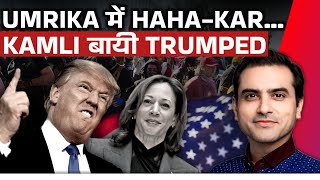 UMRIKA में HAHAKAR KAMLI बायी TRUMPED  Ep 1514  Sumeet Jain [upl. by Lokin]