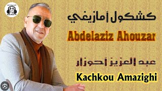 عبد العزيز أحوزار كشكول أمازيغي سهرة حية 2025 Abdellah Daoudi Kachkoul Amazighi Soirée Live [upl. by Tench572]