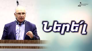 Ներել  Նորիկ եղբայր [upl. by Fabria]