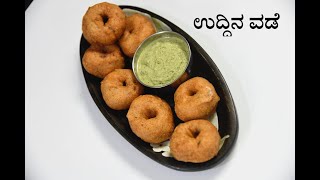 ಟಿಪ್ಸ್ ಮತ್ತು ಟ್ರಿಕ್ಸ್ ಜೊತೆ ಉದ್ದಿನ ವಡೆ ಮಾಡುವ ವಿಧಾನ  crispy medu vada recipe [upl. by Nagaer]