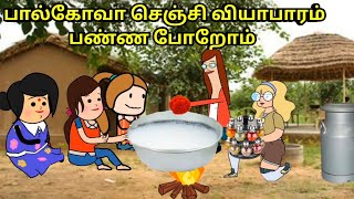 பால்கோவா செஞ்சி வியாபாரம் செய்ய போறோம்  nettavalli comedy Tirunelveli slang [upl. by Roshan]