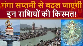 Ganga Saptami 2024 गंगा सप्तमी से बदल जाएगी इन राशियों की किस्मत खुल जाएगी तरक्की के दरवाजे [upl. by Cele]