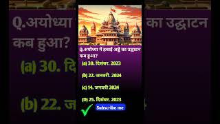 Ram Ayodhya Gk question  Ram Ayodhya Gk Quiz ram rammandir gk gs 2024 [upl. by Enahsal953]