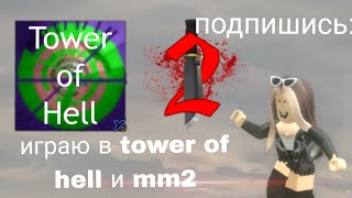 играю в tower hell и mm2 [upl. by Jovita]