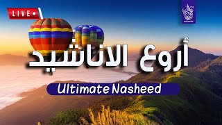 2022 اجمل واروع الاناشيد الهادئة على اليوتيوب Ultimate Nasheed Collection محمد هشام [upl. by Lyndy]