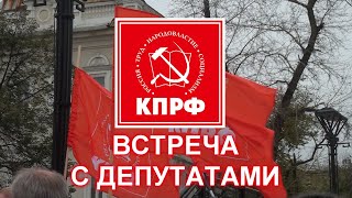 ВСТРЕЧА С ДЕПУТАТАМИ КПРФ [upl. by Laurent]