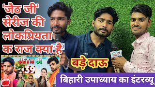 bihari upadhyay ka interview🥰 bundeli comedy ashish bihari upadhyay [upl. by Lelah71]