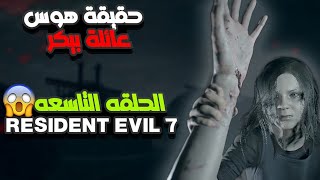 رزدنت ايفل 7  حقيقة هوس العائله الحلقه 9 في لعبة resident evil 7 [upl. by Arykat]