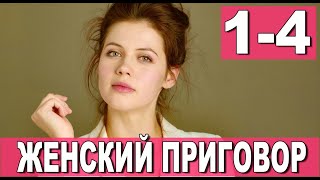 Женский приговор 14 серия 2022 дата выхода [upl. by Alyson748]