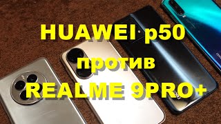 Huawei P50 VS Realme 9 Pro [upl. by Nealson]