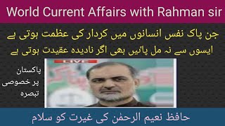 2024 02 13 WORLD CURRENT AFFAIRS WITH RAHMAN SIR عالمی حالات حاضرہ Inamur Rahman [upl. by Airret42]