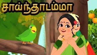 Sainthadamma Sainthadu  சாய்ந்தாதம் சாய்ந்தாடு  Tamil Nursery Rhymes  Kids Songs In Tamil [upl. by Gabor112]