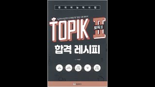 TOPIK II 듣기 합격 레시피 듣기 48번 [upl. by Joy52]