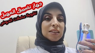 Lutilisation la sonde vaginale pour la rèèducation périnéale جهاز تضييق المهبل و تقوية عضلات الحوض [upl. by Victorie]