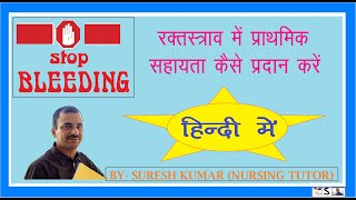 FIRST AID IN BLEEDING HINDI [upl. by Killy]