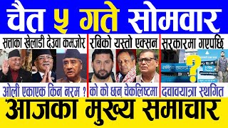 Today news 🔴 nepali news  aaja ka mukhya samachar nepali samachar live  Chaitra 5 gate 2080 [upl. by Hpotsirhc296]