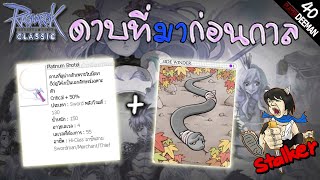 🔴 Ragnarok Classic  ep40 Stalker สาย Critical ดาบ Platinum Shotel ใส่การ์ด Side Winder [upl. by Devi]