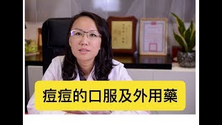 青春痘治療之莊盈彥醫師告訴你治療青春痘的口服藥及外用藥！ [upl. by Auhs]