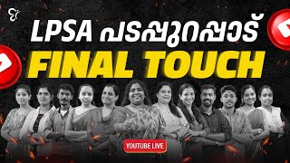 പടപ്പുറപ്പാട് LPSA FINAL TOUCH  LIVE  LPUP EXAM 2024 [upl. by Marek]