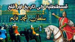 History of Constantinople  Fateh Qustuntunya  Istanbul  Sultan Mehmet Fatih [upl. by Aimek285]