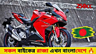 2024 Honda CBR250RR Launch In Bangladesh 💥 Honda CBR 250RR Review  Honda CBR 250RR Price In BD [upl. by Addiego]