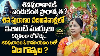 శివపురాణం amp రామాయణం లలో ఏది గొప్పది   Shivapuranam or Ramayanam Which is Better ahabhakthi [upl. by Aicarg56]