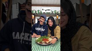 دهه ی 70 مسیح با حاج خانم viralvideo غذا food  سرگرمی shorts shortsfeed [upl. by Ttocs]