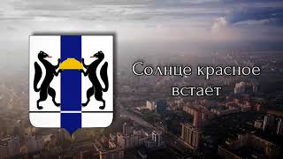 Проект гимна Новосибирской области  anthem of the Novosibirsk region Russia [upl. by Maddox]