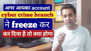 cyber cell ने अगर आपका खाता FREEZE कर दिया है तो क्या होगा  how to unfreeze bank account by bank [upl. by Adilen]