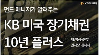 KB 미국 장기채권 10년 플러스 펀드 매니저가 알려드립니다 [upl. by Olotrab]