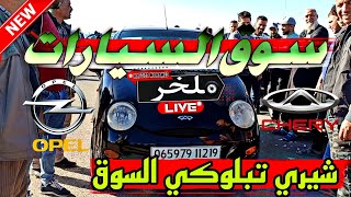 أسعار السيارات اليوم من السوق الأسبوعي لولاية سطيف أكبر سوق في الجزائر سيارات شيري chery ملخر [upl. by Peltz]