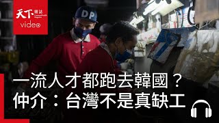 一流人才去韓國、二流人才去日本，有錢人去台灣？ 仲介：台灣不是真缺工｜獨立評論 [upl. by Scholz]