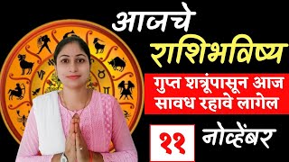 💫 ११ नोव्हेंबर राशिभविष्य  Aaj Ka Rashifal  Daily Horoscope 2024 horoscope aajkarashifal [upl. by Bernarr]